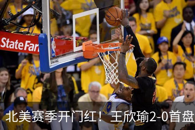 北美赛季开门红！王欣瑜2-0首盘挽救3赛点灭帕雷哈 将战前赛会冠军